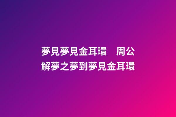夢見夢見金耳環　周公解夢之夢到夢見金耳環